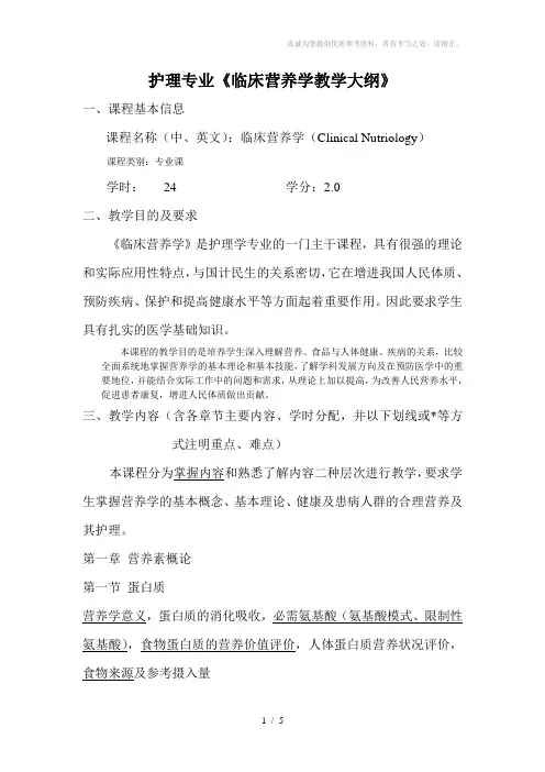 护理专业《临床营养学教学大纲》