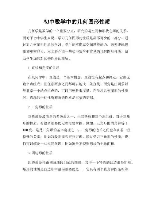 初中数学中的几何图形性质