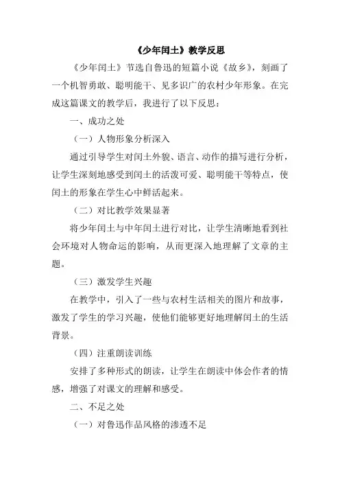 《少年闰土》教学反思