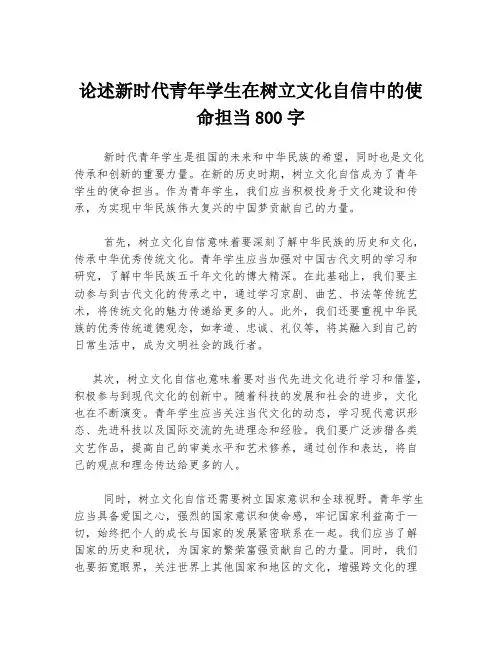 论述新时代青年学生在树立文化自信中的使命担当800字