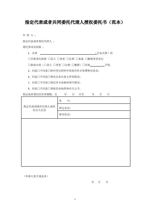 指定代表或者共同委托代理人授权委托书(范本)