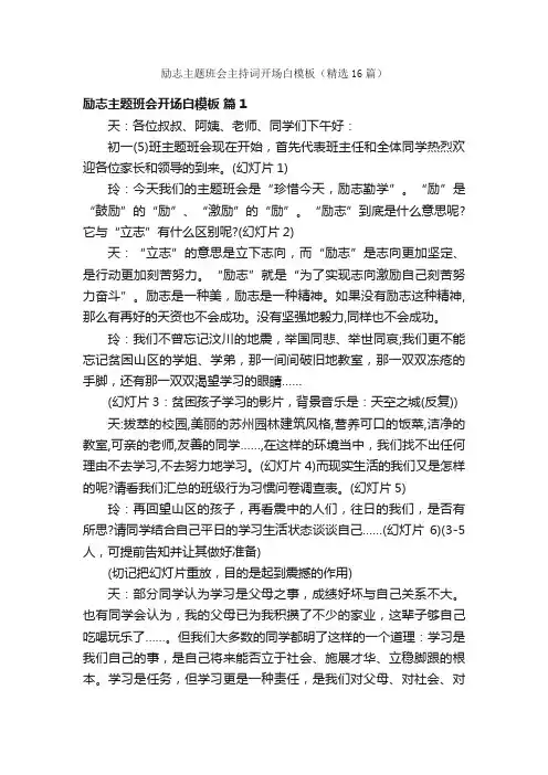 励志主题班会主持词开场白模板（精选16篇）