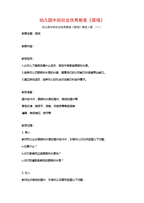幼儿园中班社会优秀教案《菜场》3篇