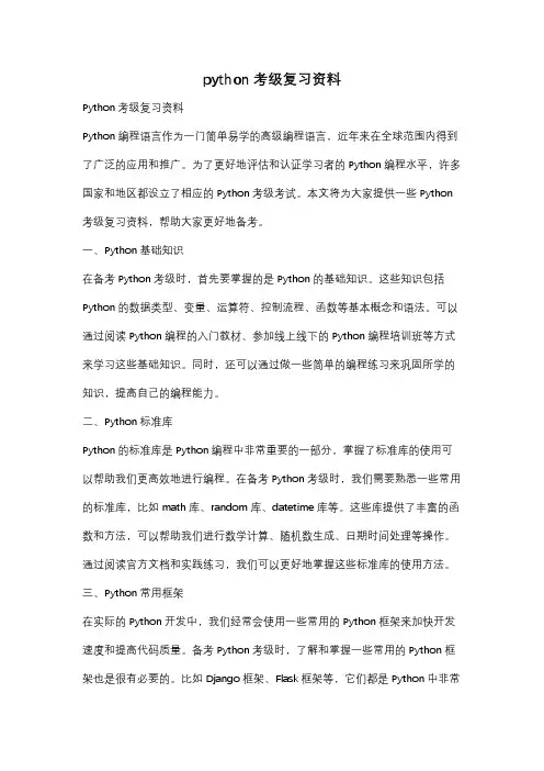 python考级复习资料