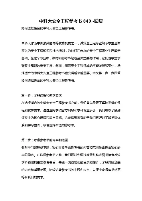 中科大安全工程参考书840 -回复