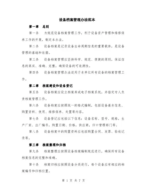 设备档案管理办法范本（2篇）