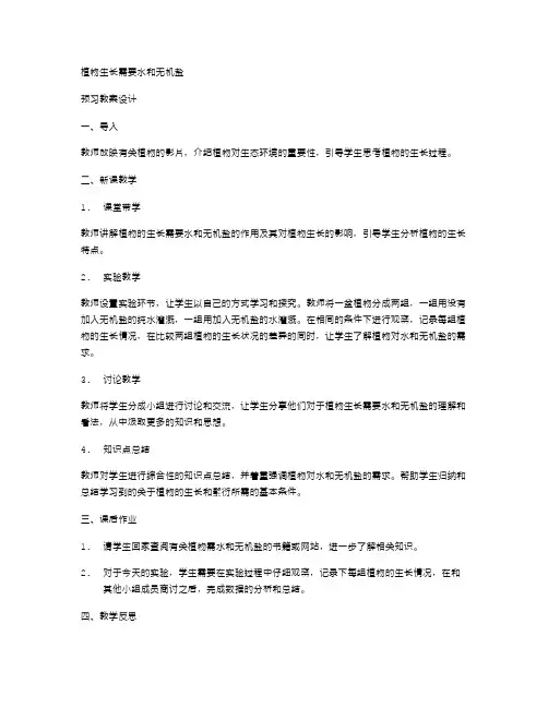 七年级生物上册《植物生长需要水和无机盐》课前预习教案设计
