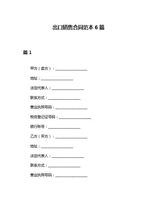 出口销售合同范本6篇
