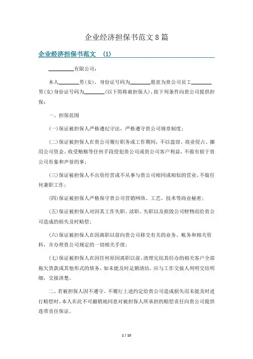 企业经济担保书范文8篇