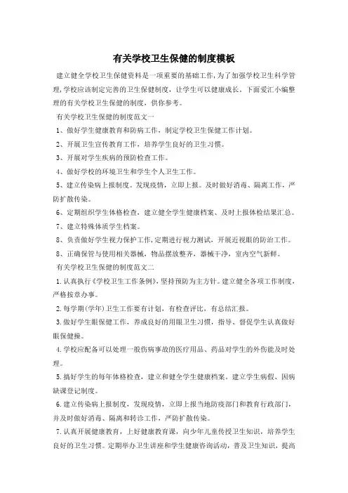 最新有关学校卫生保健的制度模板