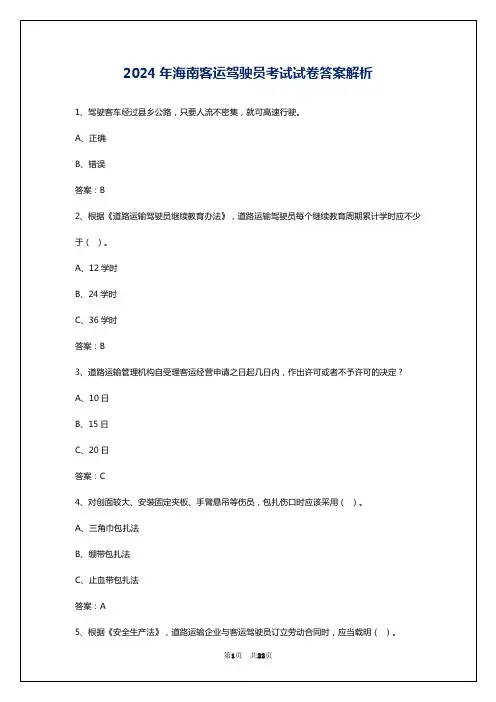 2024年海南客运驾驶员考试试卷答案解析