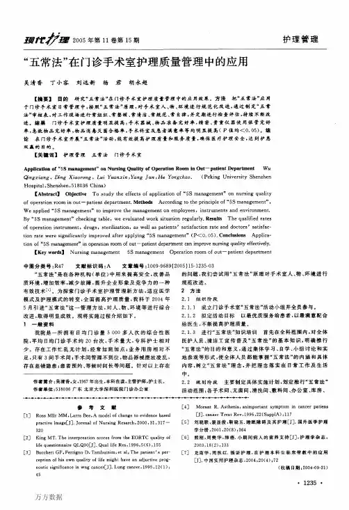 五常法-在门诊手术室护理质量管理中的应用
