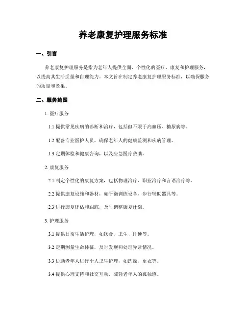 养老康复护理服务标准