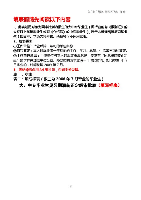 大、中专毕业生见习期满后转正定级审批表
