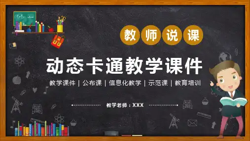 黑板风教师公开课教学通用PPT模板