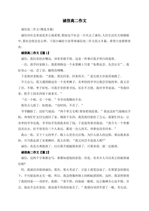 诚信高二作文