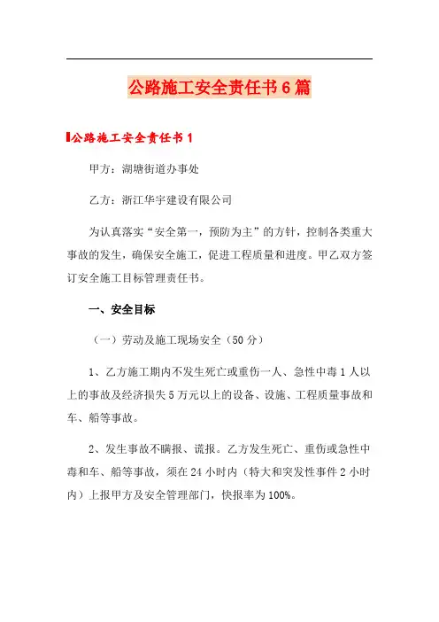 公路施工安全责任书6篇