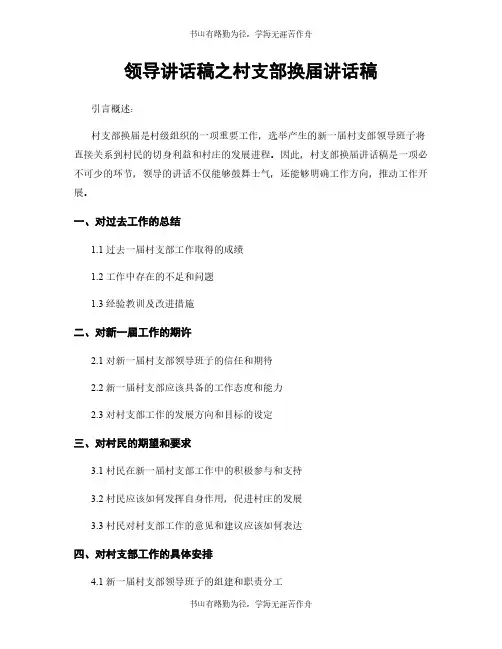 领导讲话稿之村支部换届讲话稿