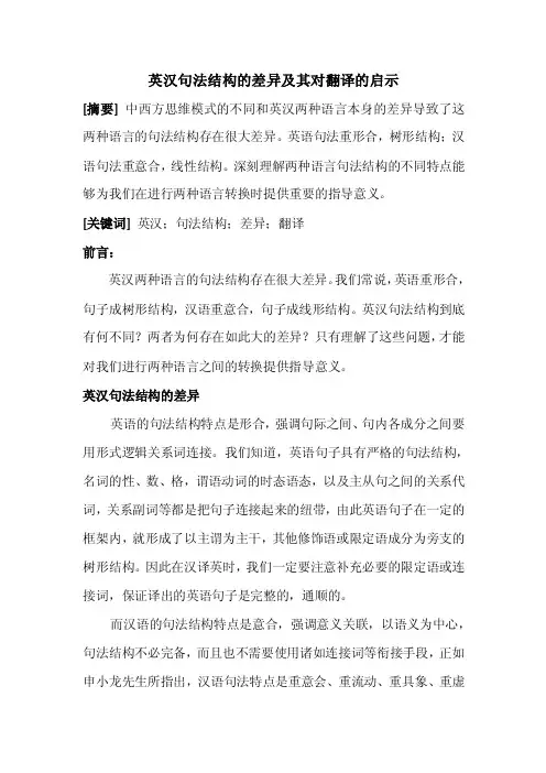 英汉句法结构的差异及其对翻译的启示【精选】