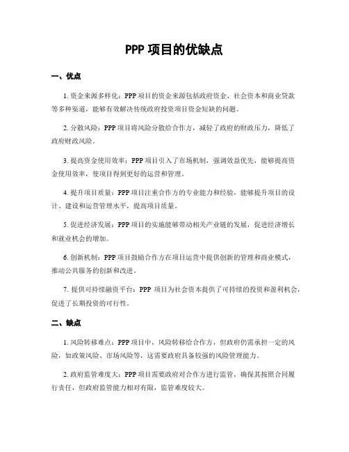 PPP项目的优缺点