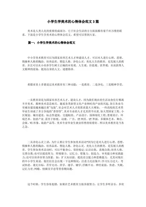 小学生学美术的心得体会范文3篇