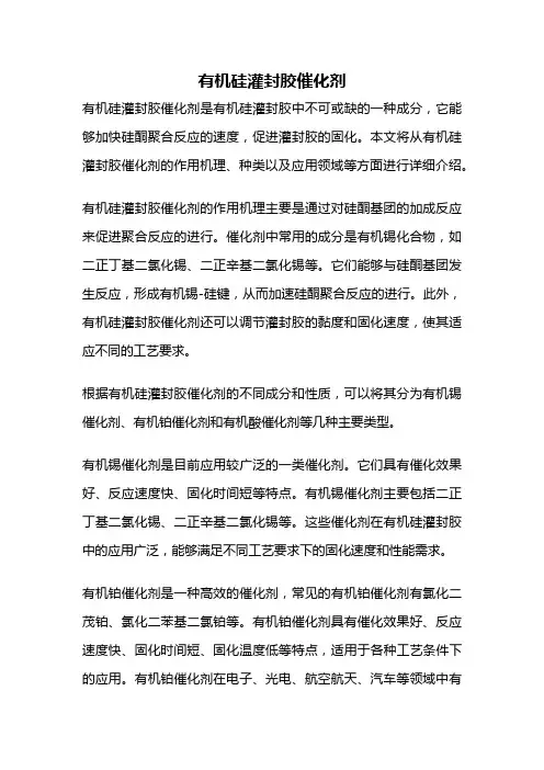 有机硅灌封胶催化剂