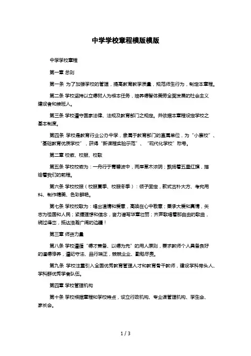 中学学校章程模版模版