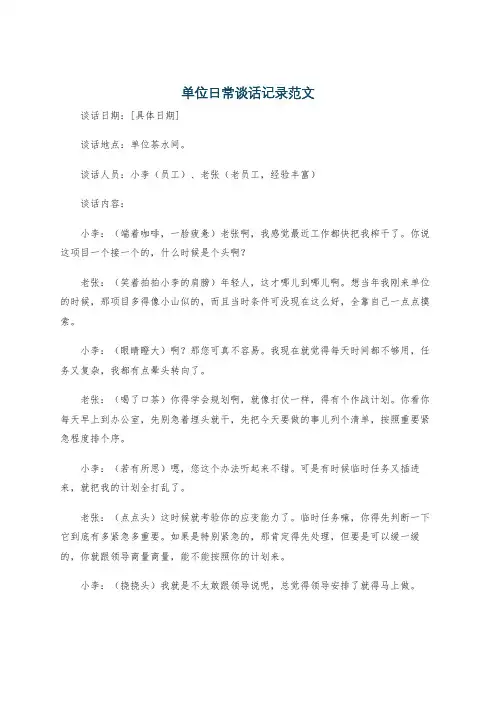 单位日常谈话记录范文