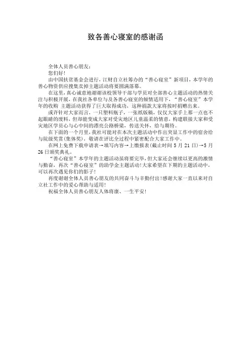致各善心寝室的感谢函