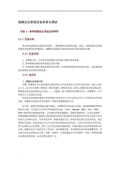 视频会议系统设备安装与调试