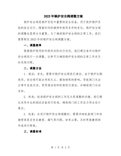 2023年锅炉安全阀调整方案