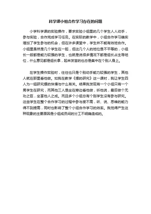 科学课小组合作学习存在的问题