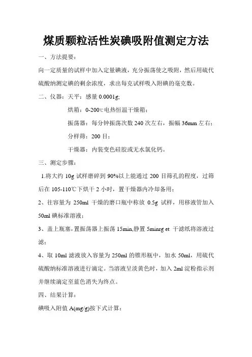 煤质颗粒活性炭碘吸附值测定方法