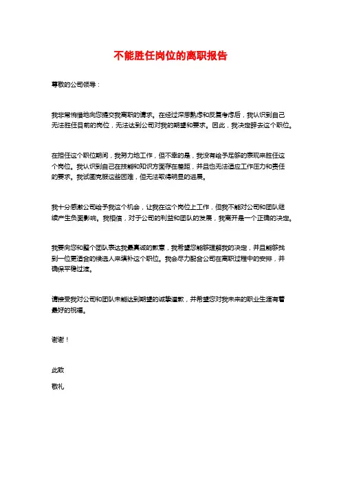 不能胜任岗位的离职报告