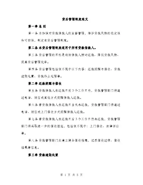贷后管理制度范文（2篇）