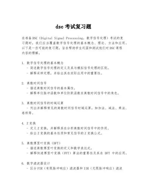 dsc考试复习题