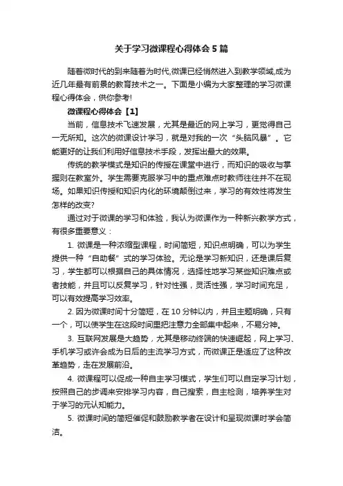 关于学习微课程心得体会5篇