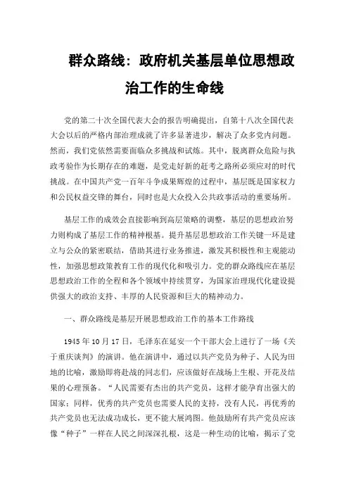 群众路线:政府机关基层单位思想政治工作的生命线