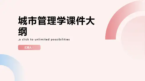 城市管理学课件