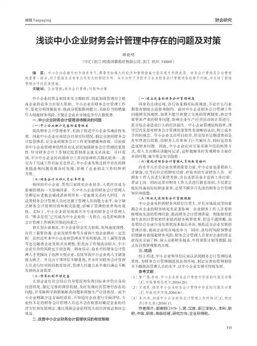 浅谈中小企业财务会计管理中存在的问题及对策