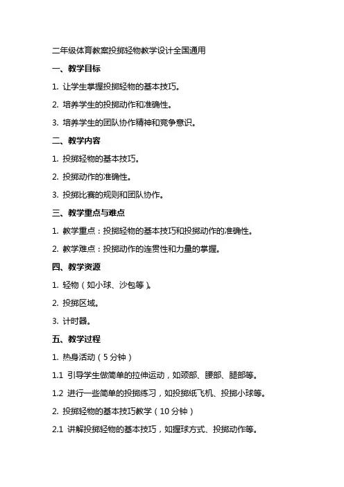 二年级体育教案投掷轻物教学设计全国