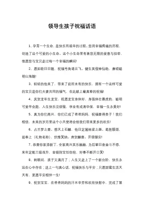 领导生孩子祝福话语