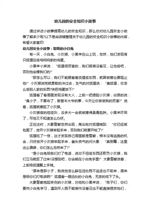 幼儿园的安全知识小故事