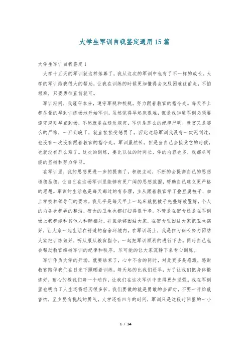 大学生军训自我鉴定通用15篇