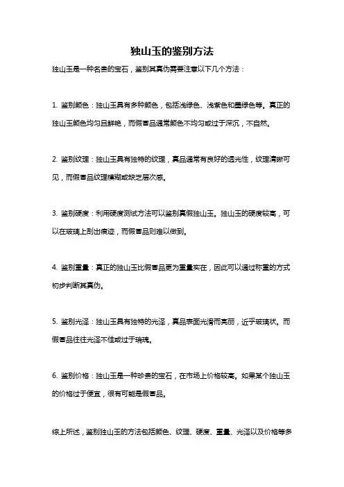 独山玉的鉴别方法