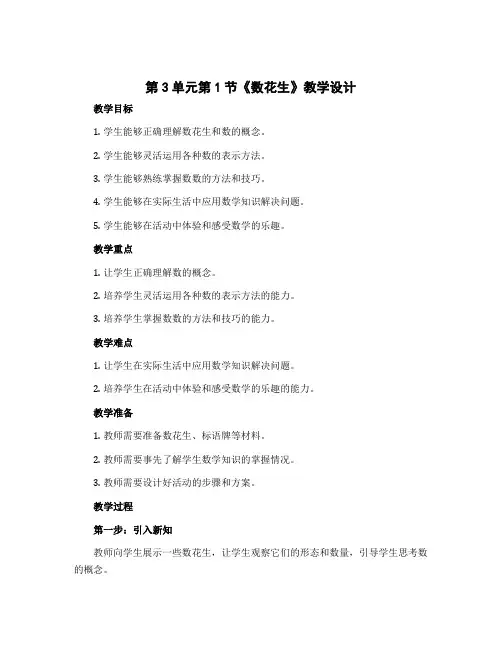 第3单元第1节《数花生》教学设计(教学设计)-2022-2023学年数学 一年级下册