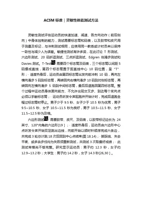 ACSM标准｜灵敏性体能测试方法