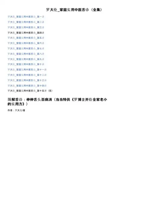 罗大伦_家庭实用中医舌诊（全集）