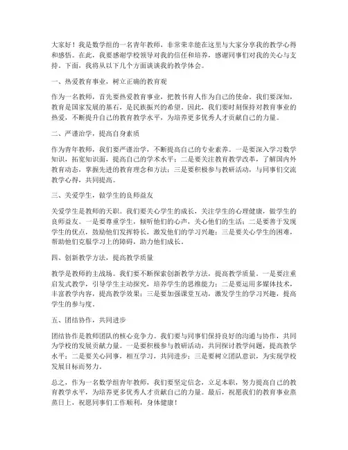 数学组青年教师发言稿范文