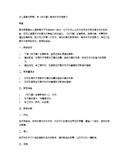 幼儿园音乐教案：用《放风筝》启发孩子的想象力